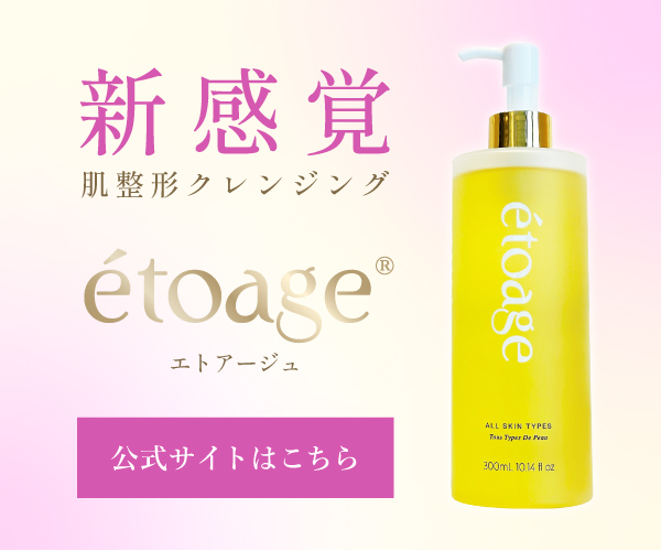 スキンケアブランドétoage®公式サイトはこちら